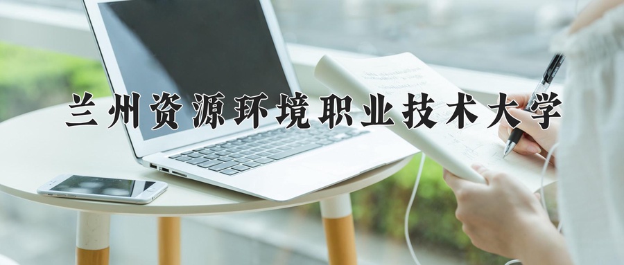 兰州资源环境职业技术大学