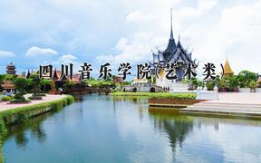 2024年四川音乐学院(艺术类)录取分数线，河北最低507分