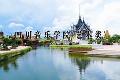 2024年四川音乐学院(艺术类)录取分数线，河北最低507分