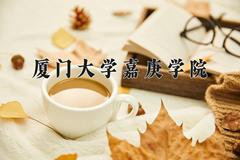 2024年厦门大学嘉庚学院录取分数线，河北最低485分