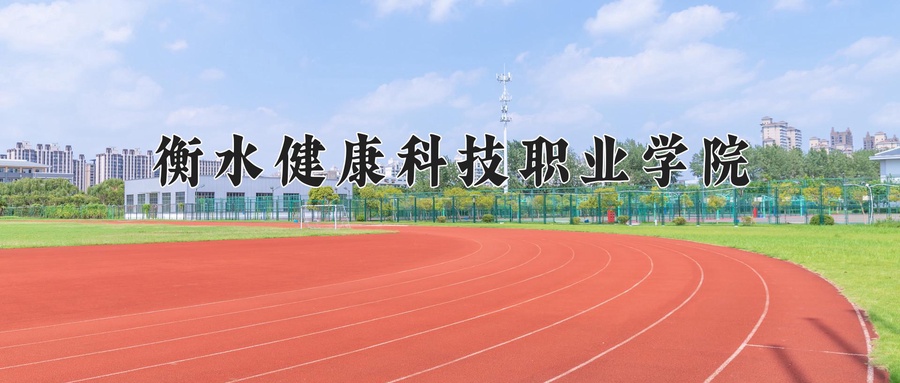 衡水健康科技职业学院