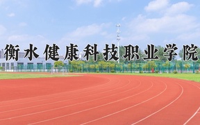 2024年衡水健康科技职业学院录取分数线，河北最低334分