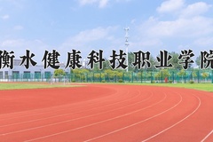 2024年衡水健康科技职业学院录取分数线，河北最低334分