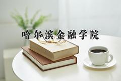 2024年哈尔滨金融学院录取分数线，河北最低515分