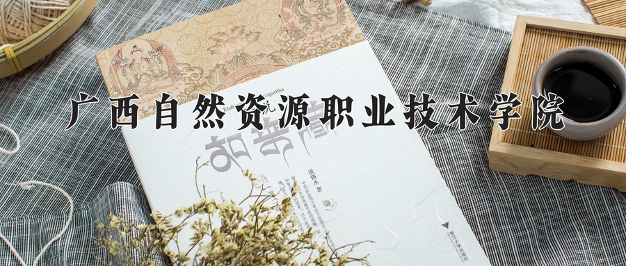 广西自然资源职业技术学院