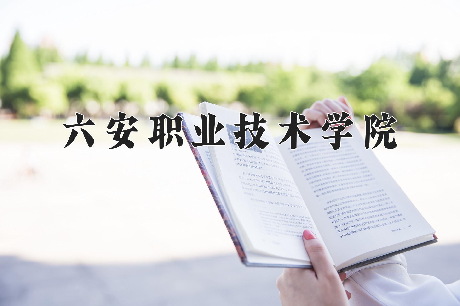 六安职业技术学院