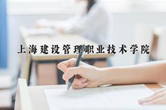 2024年上海建设管理职业技术学院录取分数线，河北最低395分