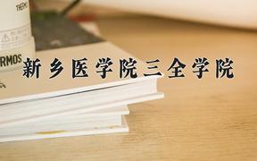 2024年新乡医学院三全学院录取分数线，河北最低491分