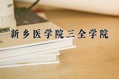 2024年新乡医学院三全学院录取分数线，河北最低491分