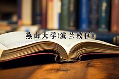 2024年燕山大学(波兰校区)录取分数线，河北最低505分
