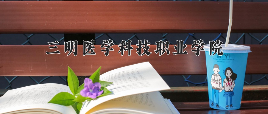 三明医学科技职业学院