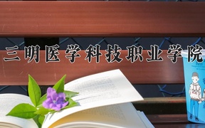 2024年三明医学科技职业学院录取分数线，河北最低331分
