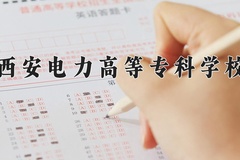 2024年西安电力高等专科学校录取分数线，河北最低460分