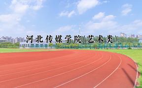 2024年河北传媒学院(艺术类)录取分数线，河北最低448分