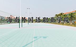 2024年海南外国语职业学院录取分数线，河北最低332分