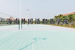 2024年海南外国语职业学院录取分数线，河北最低332分