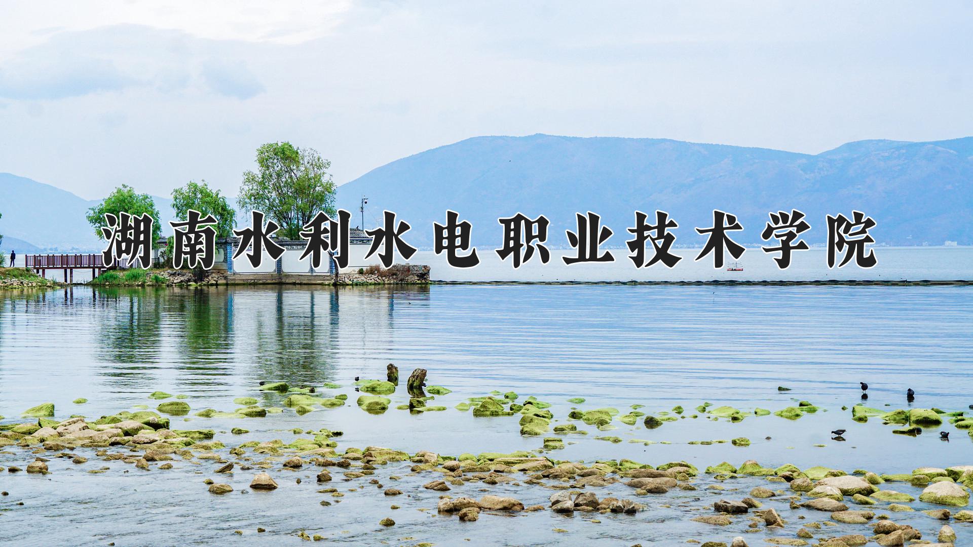 湖南水利水电职业技术学院