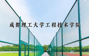 2024年成都理工大学工程技术学院录取分数线，河北最低474分