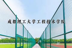 2024年成都理工大学工程技术学院录取分数线，河北最低474分