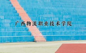 2024年广西物流职业技术学院录取分数线，河北最低327分