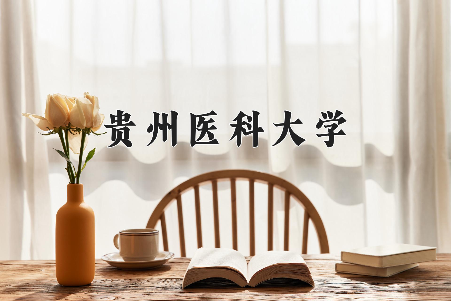 贵州医科大学