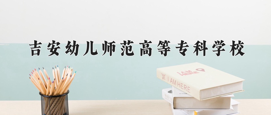 吉安幼儿师范高等专科学校