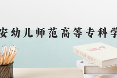 2024年吉安幼儿师范高等专科学校录取分数线，河北最低317分