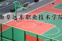 2024年曲阜远东职业技术学院录取分数线，河北最低325分