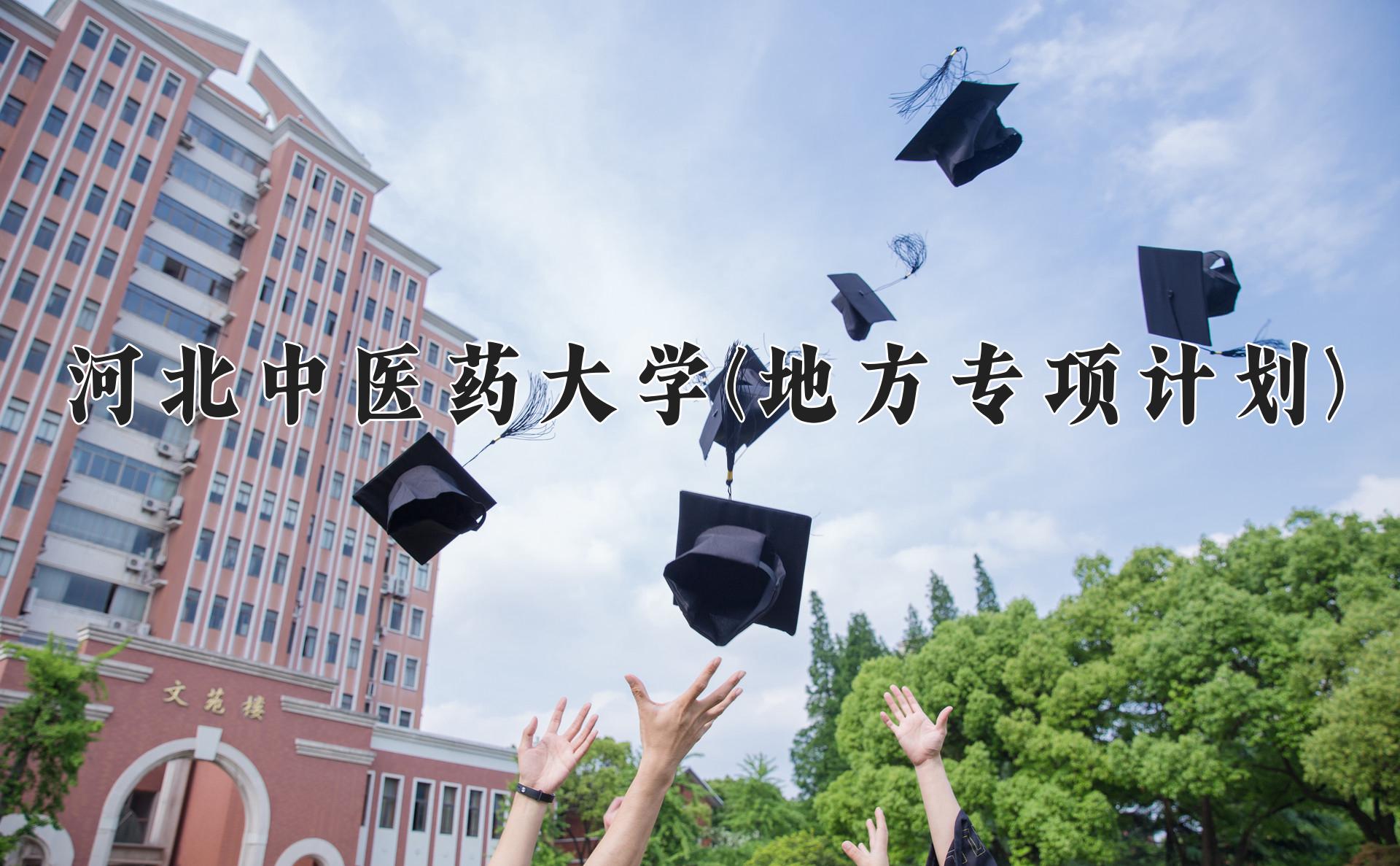 河北中医药大学(地方专项计划)