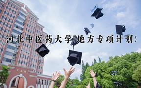 2024年河北中医药大学(地方专项计划)录取分数线，河北最低521分