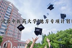 2024年河北中医药大学(地方专项计划)录取分数线，河北最低521分