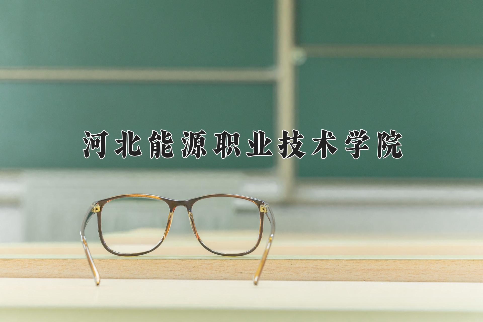 2024年河北能源职业技术学院录取分数线，河北最低354分-第1张图片-索考网