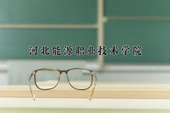 2024年河北能源职业技术学院录取分数线，河北最低354分