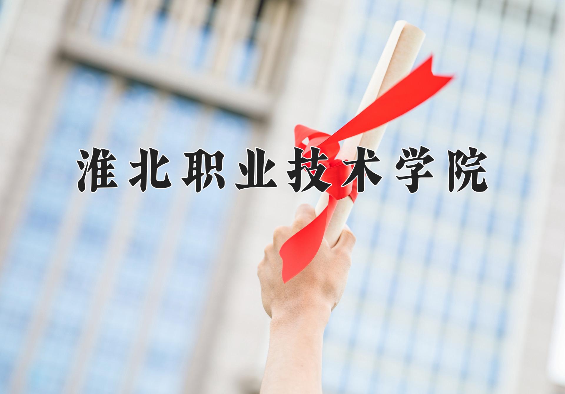 淮北职业技术学院