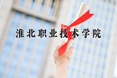 2024年淮北职业技术学院录取分数线，河北最低372分