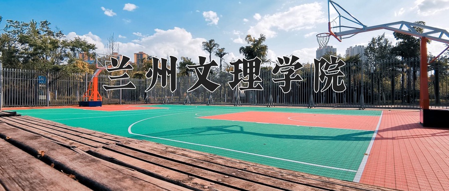 兰州文理学院