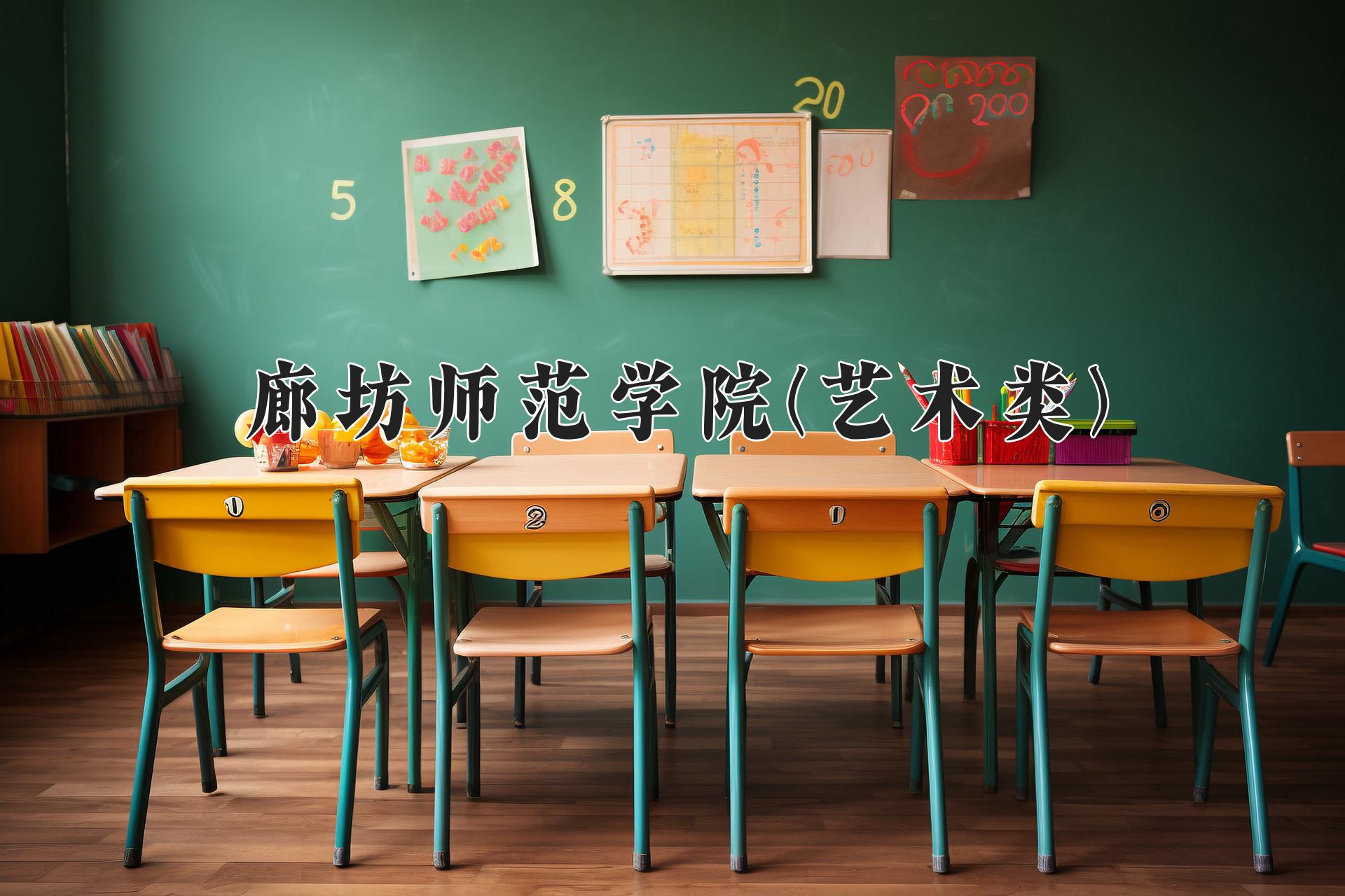 廊坊师范学院(艺术类)