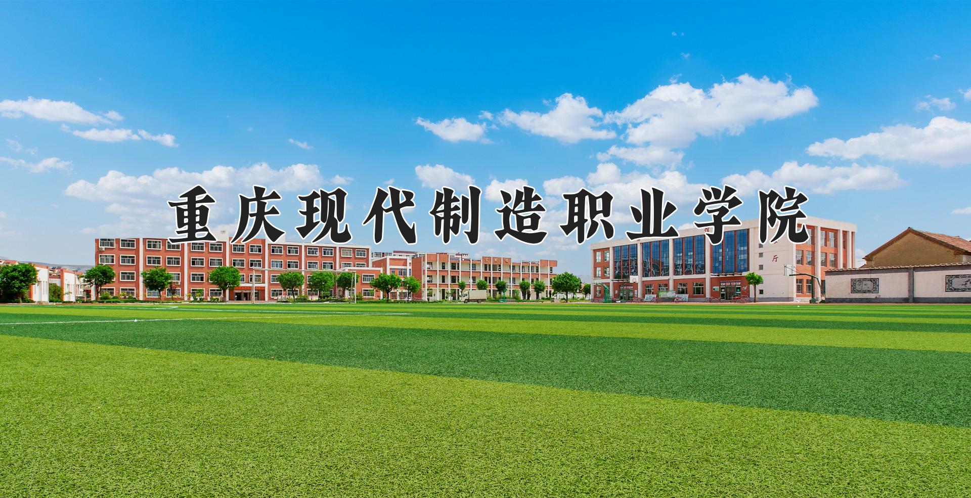 重庆现代制造职业学院
