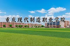 2024年重庆现代制造职业学院录取分数线，河北最低257分