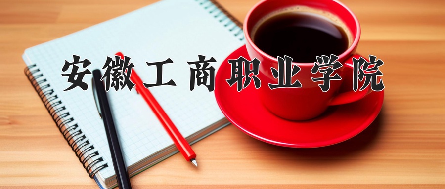 安徽工商职业学院