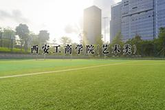 2024年西安工商学院(艺术类)录取分数线，河北最低449分