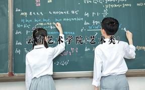 2024年云南艺术学院(艺术类)录取分数线，河北最低490分