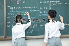 2024年云南艺术学院(艺术类)录取分数线，河北最低490分