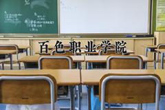 2024年百色职业学院录取分数线，河北最低330分