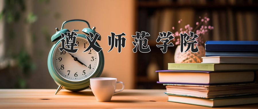遵义师范学院