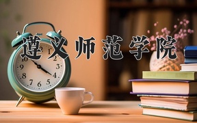 2024年遵义师范学院录取分数线，河北最低511分