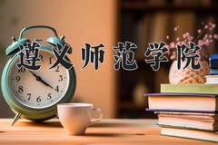 2024年遵义师范学院录取分数线，河北最低511分