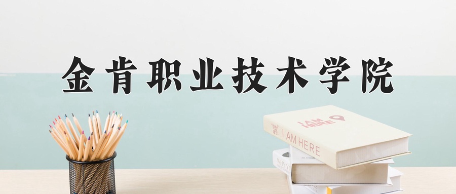 金肯职业技术学院