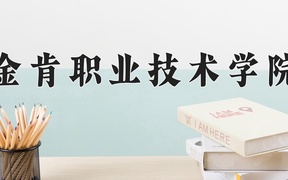 2024年金肯职业技术学院录取分数线，河北最低261分