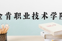 2024年金肯职业技术学院录取分数线，河北最低261分